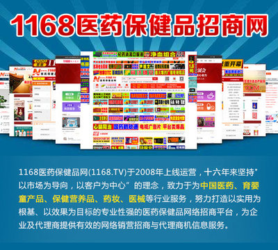 保健食品招商网站 1168保健食品招商网好不好
